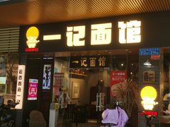 -一记面馆·云吞面嘅专家(富华店)