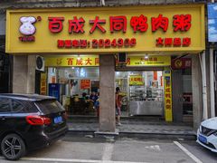 -百成大同鸭肉粥(大同总店)