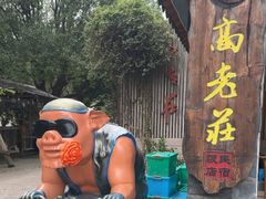 -高老庄·老溧阳·私房菜(南山竹海店)