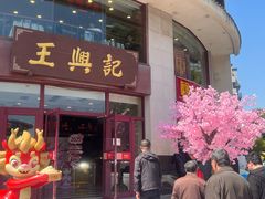 -王興記(中山路店)