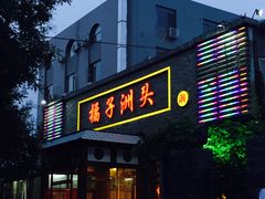 -橘子洲头湘菜馆