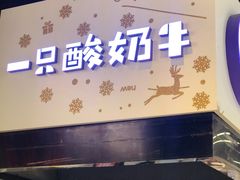 门面-一只酸奶牛(来福士店)