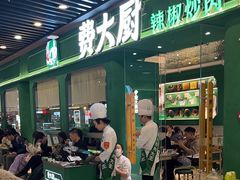 -费大厨辣椒炒肉(通州万达店)