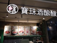 门面-宝珠奶酪(浦东金桥店)