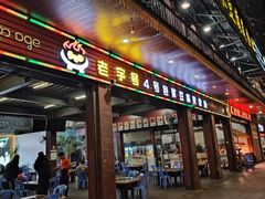 -石屏老字号4号包浆豆腐美食城(泼水广场店)