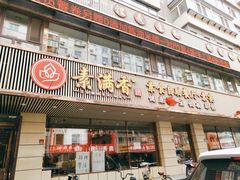 门面-食蔬不二素食自助餐厅(沈阳铁西店)
