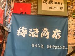 -鸟泉居酒屋·烧鸟·酒馆(百子湾店)