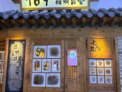 -789韩料食堂(创意产业园店)