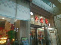 -清真全盛斋传统糕点(许士庙店)