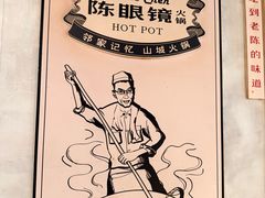 -陈眼镜火锅(总店)