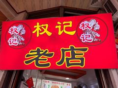 -权记百年老字号(牌坊街店)