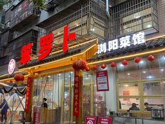 -笨罗卜浏阳菜馆(高桥永祥店)