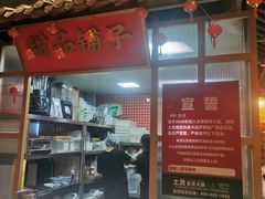 -山悦里 山野·鲜火锅(罗斯福广场店)