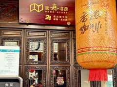-我嘉书房(南翔名士居店)