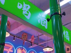 -乐趣小炉子烧烤(六里桥店)
