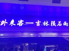 -吉林市博物馆