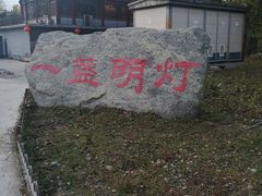 -一盏明灯全素斋(殊像寺店)