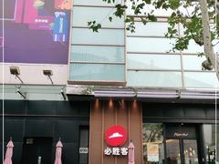 -必胜客(大宁路店)
