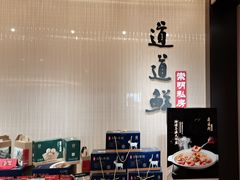 -道道鲜·崇明私房菜(五角场店)