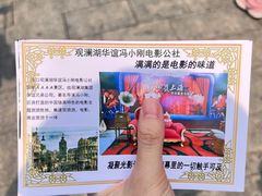 -观澜湖华谊冯小刚电影公社(百年记忆公社)