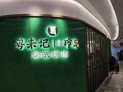 -粤来记·啫啫煲·点心(日月光店)