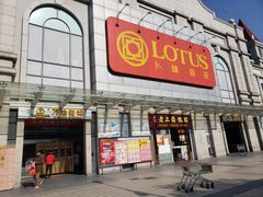 -卜蜂莲花(松江文诚路店)