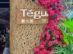 -Tegu泰古莲·泰国餐厅(红山6979店)