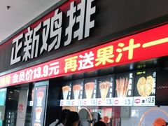 门面-正新鸡排·炸鸡烧烤(中原店)
