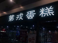 门面-第戎蛋糕(恒隆广场店)