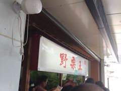 -阿男野栗王(金门路店)