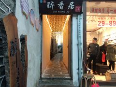门面-云隐小厨·传统大理美食(复兴路店)