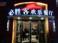 门面-必胜客(金沙江店)