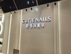 -悦指间美甲美睫