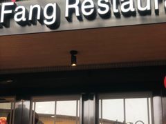门面-廊亦舫Lang Yi Fang Restaurant(金桥店)