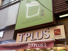 -TPLUS茶家(淮海店)