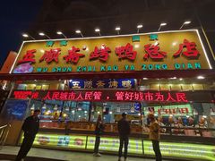 门面-五顺斋清真烤鸭(西大街总店)
