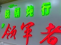 门面-屯老二农家铁锅炖·行业领军者(梅江店)