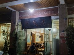 -庶民居中餐馆(温江店)
