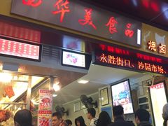-西华美食•老广烧腊(百灵路店)