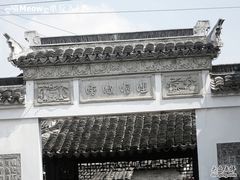 枫泾古镇&nbsp;(2)-唔呶喔哩酒家(生产街店)