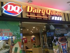 门面-DQ·蛋糕·冰淇淋(包河万达店)