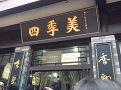 iphone_upload_pic-四季美汤包(户部巷店)