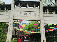-常德桃花源景区