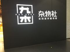 -九木杂物社(大族广场店)