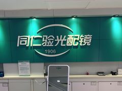 -同仁验光配镜(中心店)