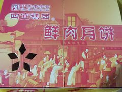 鲜肉月饼-四宜糕团店(南大街店)
