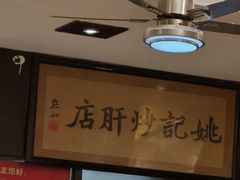 -姚记炒肝店(簋街店)
