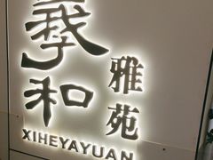 -羲和雅苑•北京烤鸭(国贸商城店)