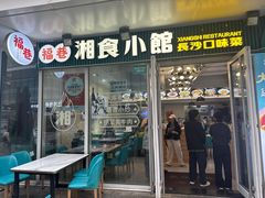 -福巷湘食小馆·猛火现炒(上海首店)