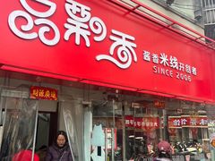 -一品飘香米线(一中总店)